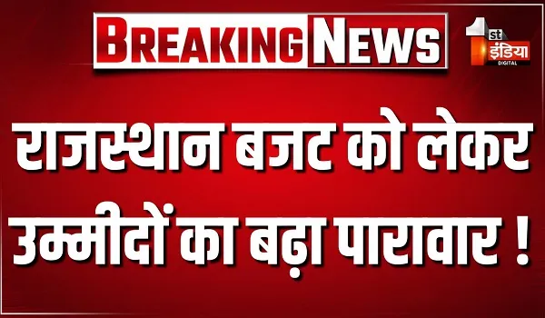राजस्थान बजट को लेकर उम्मीदों का बढ़ा पारावार ! बजट में एक लाख नौकरी, पेंशन बढ़ेगी, जानिए कल बजट में और क्या मिल सकता है