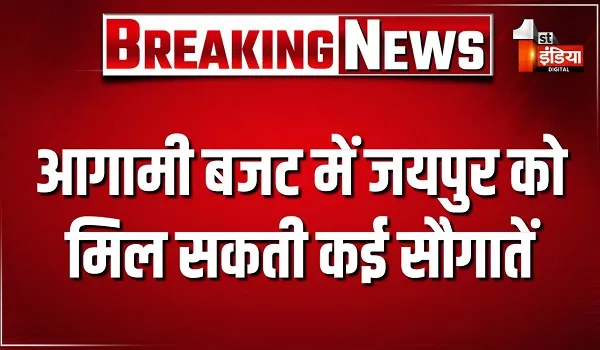 आगामी बजट में जयपुर को मिल सकती कई सौगातें, सांगानेर क्षेत्र के लिए 258 करोड़ रुपए के ड्रेनेज प्रोजेक्ट की घोषणा