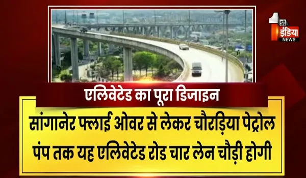 सांगानेर में यातायात जाम से जल्द मिलेगी निजात ! सांगानेर फ्लाईओवर से मालपुरा गेट तक का सफर होगा पूरा, देखिए खास रिपोर्ट