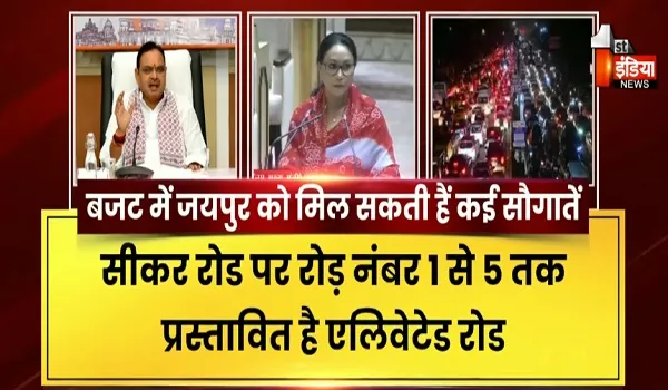 Rajasthan Budget 2026: आगामी बजट में जयपुर को मिल सकती हैं कई सौगातें, 560 करोड़ रुपए की एलिवेटेड रोड की हो सकती घोषणा, देखिए खास रिपोर्ट
