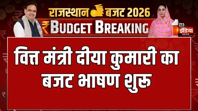 Rajasthan Budget 2026: वित्त मंत्री दीया कुमारी का बजट भाषण शुरू, बजट से पूर्व दीया कुमारी ने दिलाया था समावेशी बजट होने का भरोसा