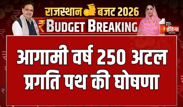 Rajasthan Budget 2026: आगामी वर्ष 250 अटल प्रगति पथ की घोषणा, वित्त मंत्री दीया कुमारी पेश कर रही बजट