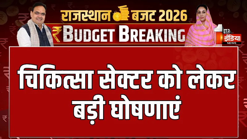 Rajasthan Budget 2026: वित्त मंत्री दीया कुमारी ने की चिकित्सा सेक्टर को लेकर बड़ी घोषणाएं, अस्पतालों में पार्थिव देह को निशुल्क घर तक पहुंचाने की घोषणा