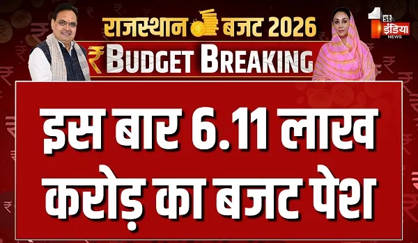 Rajasthan Budget 2026: इस बार 6.11 लाख करोड़ का बजट, पिछली बार से 52 हजार करोड़ ज्यादा