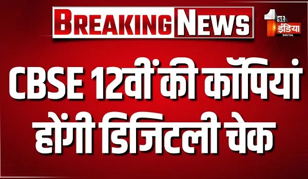 CBSE 12वीं की 1 करोड़ कॉपियां होंगी डिजिटली चेक, 17 फरवरी से 10 अप्रैल तक आयोजित होंगे बोर्ड एग्जाम