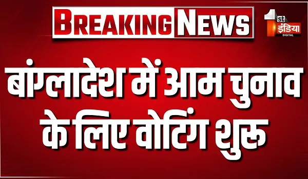 बांग्लादेश में आम चुनाव के लिए वोटिंग शुरू, छात्रों की बगावत के 18 महीने बाद हो रहा आम चुनाव