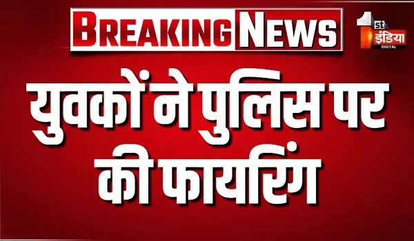 पाली में युवकों ने पुलिस पर की फायरिंग, जवाबी फायरिंग में भुट्टो नामक एक युवक की  मौत