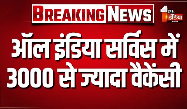 ऑल इंडिया सर्विस में 3,000 से ज्यादा वैकेंसी, केंद्रीय राज्य मंत्री जितेंद्र सिंह ने राज्यसभा में दी जानकारी