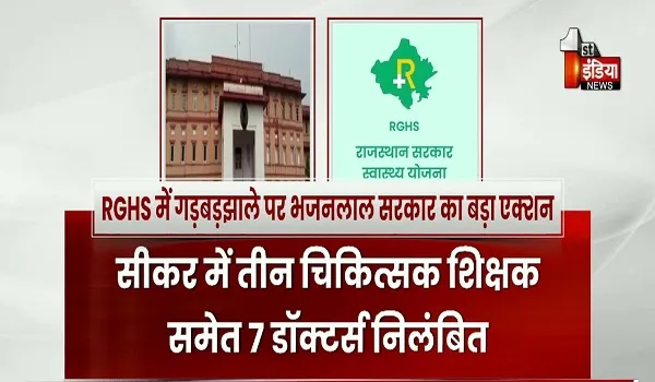 RGHS में गड़बड़झाले पर भजनलाल सरकार का बड़ा एक्शन, सीकर में 3 चिकित्सक शिक्षक समेत 7 डॉक्टर्स निलंबित