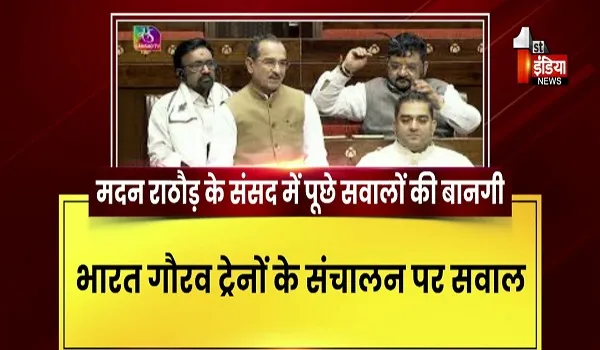 VIDEO: मदन राठौड़ के संसद में सवाल, देश को लेकर अपने सवालों से छोड़ी छाप, देखिए ये खास रिपोर्ट