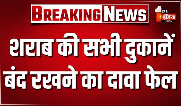जयपुर में शराब की सभी दुकानें बंद रखने का दावा फेल, तय समय पर खुली दुकानें
