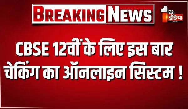 CBSE 12वीं के लिए इस बार चेकिंग का ऑनलाइन सिस्टम ! 17 लाख से ज्यादा स्टूडेंट्स की कॉपियां ऑन स्क्रीन मार्किंग सिस्टम से होगी चेक