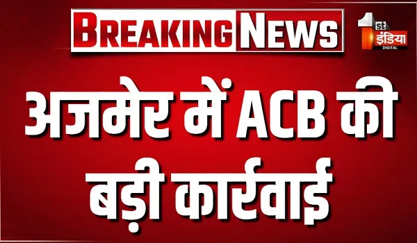 अजमेर में ACB की बड़ी कार्रवाई, सुपिरिटेंडेंट इंजीनियर बाबूलाल को किया ट्रैप