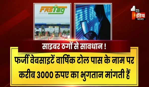 साइबर ठगों से सावधान ! गूगल सर्च से ठगी का नया खेल, वार्षिक टोल पास के नाम पर साइबर फ्रॉड, देखिए खास रिपोर्ट