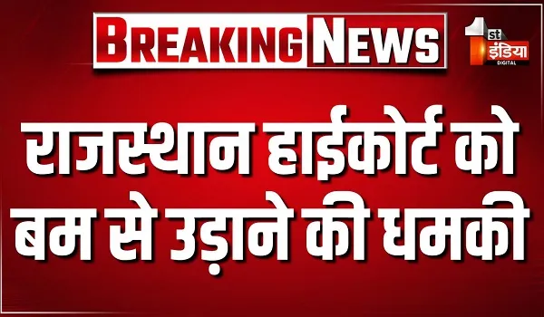 राजस्थान हाईकोर्ट को फिर बम से उड़ाने की धमकी, मेल में बताया कि आपके कोर्ट में 19 बम फटेंगे