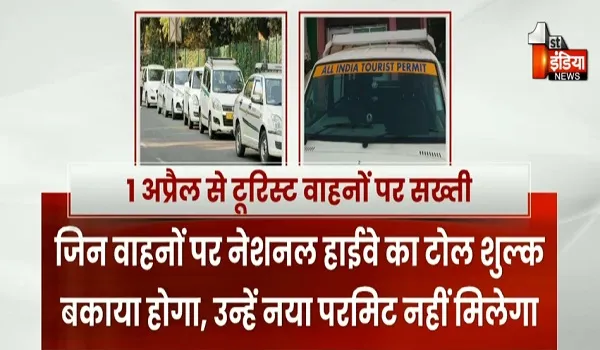 1 अप्रैल से टूरिस्ट वाहनों पर सख्ती, नए नियमों से बदलेगा पूरा सिस्टम, देखिए खास रिपोर्ट