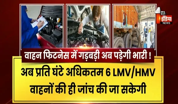 अब बिना पूरी जांच नहीं मिलेगी फिटनेस, ऑटोमेटेड टेस्टिंग स्टेशन पर सख्ती, देखिए खास रिपोर्ट