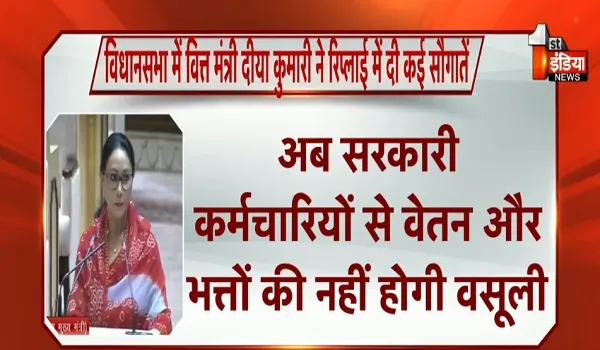 राज्य कर्मचारियों को रिटायरमेंट तक मिलेगा इंश्योरेंस कवर, IIIT कोटा में नये कोर्स होंगे शुरू, वित्त मंत्री दीया कुमारी ने रिप्लाई में दी कई सौगातें