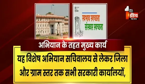 1 अप्रैल से शुरू होगा “स्वभाव स्वच्छता – संस्कार स्वच्छता” अभियान, सरकारी दफ्तरों में चलेगा विशेष सफाई व रिकॉर्ड अभियान