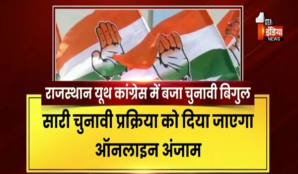 VIDEO: राजस्थान यूथ कांग्रेस में बजा चुनावी बिगुल, यूथ कांग्रेस के संगठन चुनाव हुए घोषित, देखिए ये खास रिपोर्ट