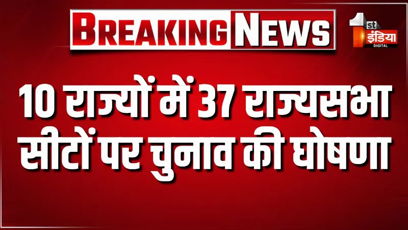 10 राज्यों में 37 राज्यसभा सीटों पर चुनाव की घोषणा, राज्यसभा की 37 सीटों पर 16 मार्च को होगा चुनाव 