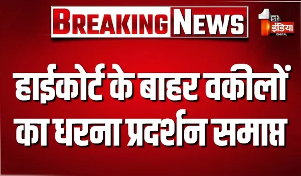 राजस्थान हाईकोर्ट के बाहर वकीलों का धरना प्रदर्शन समाप्त, 6 सूत्रीय मांगों को लेकर बनी सहमति