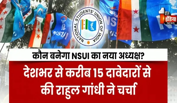 NSUI को जल्द मिलेगा नया राष्ट्रीय अध्यक्ष, दिल्ली में दो दिन चला इंटरव्यू का दौर, देखिए खास रिपोर्ट