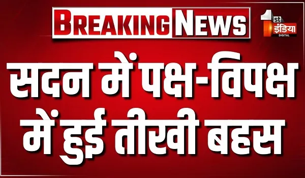 विधानसभा में प्रश्नकाल में गरमाए मुद्दे, नोहर बाईपास, पुलिस भर्ती और स्वास्थ्य केंद्र पर बहस, देखिए खास रिपोर्ट