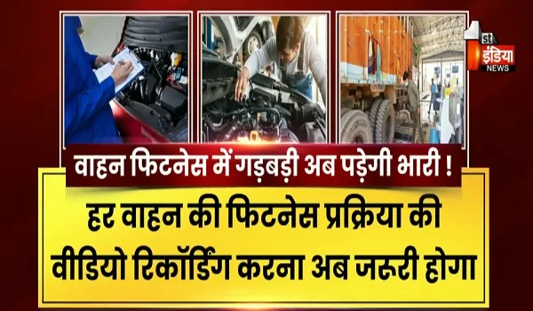 अब बिना पूरी जांच नहीं मिलेगी फिटनेस, लापरवाही पर सीधे दर्ज होगी FIR, देखिए खास रिपोर्ट