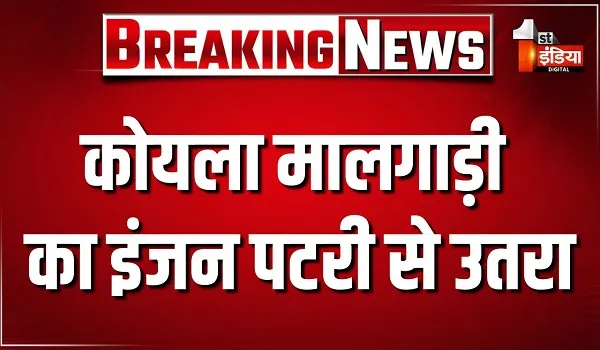 छबड़ा थर्मल पावर प्लांट में बड़ा हादसा टला, कोयला मालगाड़ी का इंजन पटरी से उतरा