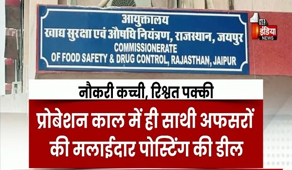 VIDEO: सरकारी नौकरी की ट्रेनिंग में ही अफसरों ने मांगी रिश्वत, जॉइन करने के 50 दिन बाद ही राज्य सेवा से बर्खास्त, देखिए ये खास रिपोर्ट