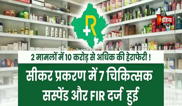 VIDEO: अब SOG की रडार पर RGHS के घपलेबाज ! भ्रष्टाचार के खिलाफ भजनलाल सरकार का बड़ा एक्शन, देखिए ये खास रिपोर्ट