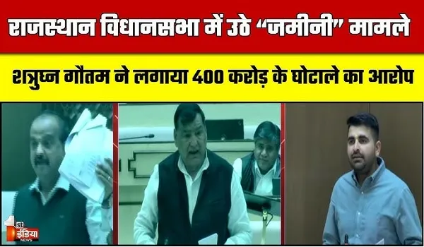 VIDEO: राजस्थान विधानसभा में उठे “जमीनी” मामले, राजस्व विभाग की अनुदान मांगों पर चर्चा, देखिए ये खास रिपोर्ट