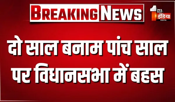 दो साल बनाम पांच साल पर विधानसभा में बहस, सीएम भजनलाल शर्मा बोले- मैदान छोड़ भागा विपक्ष, देखिए खास रिपोर्ट