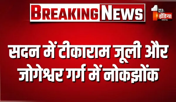 राजस्थान विधानसभा का बजट सत्र, सदन में टीकाराम जूली व जोगेश्वर गर्ग में नोकझोंक, दिलावर बोले- कांग्रेस ने शिक्षा का बंटाधार किया