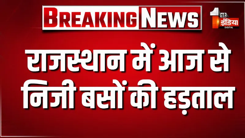 राजस्थान में आज से निजी बसों की हड़ताल, फिलहाल बहुत ज्यादा असर नहीं आ रहा नजर, आज रात तक दिख सकता व्यापक असर  