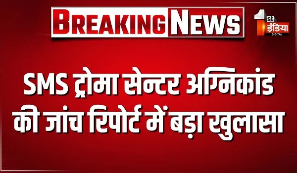आग में फंसे मरीज-परिजन, ICU को छोड़ भागा स्टॉफ ! SMS ट्रोमा सेन्टर अग्निकांड की जांच रिपोर्ट में बड़ा खुलासा