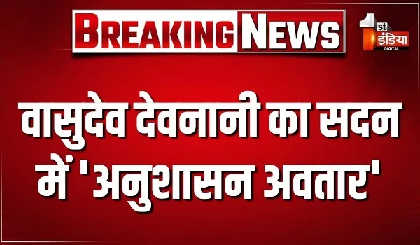 राजस्थान विधानसभा में अध्यक्ष वासुदेव देवनानी की भूमिका, सदन में विधायकों को पढ़ाया अनुशासन का पाठ, देखिए खास रिपोर्ट
