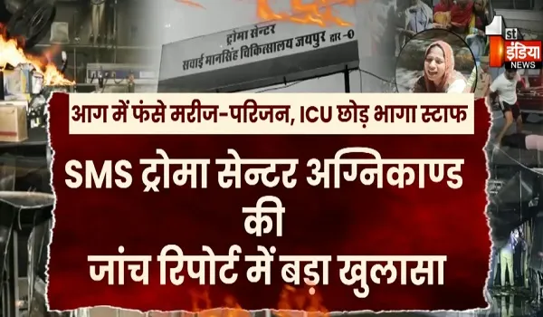 फाइल में "दफन" छह मरीजों की मौत के जिम्मेदारों पर "एक्शन", SMS ट्रोमा सेन्टर अग्निकाण्ड की जांच रिपोर्ट, देखिए खास रिपोर्ट