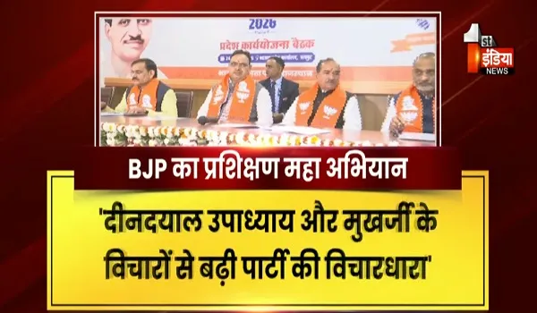 VIDEO: बीजेपी महाप्रशिक्षण महाअभियान, राजस्थान बीजेपी ने किया आगाज, देखिए ये खास रिपोर्ट