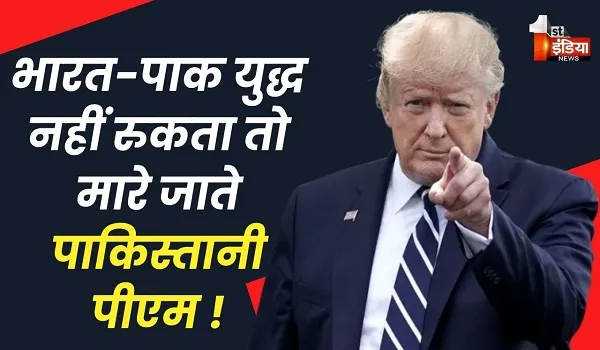 भारत-पाकिस्तान युद्ध को लेकर ट्रंप ने फिर दिया बड़ा बयान, कहा- अगर मैं दखल न देता तो पाकिस्तानी पीएम मारे जाते