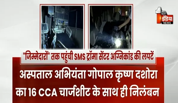 आखिरकार "जिम्मेदारों" तक पहुंची SMS ट्रोमा सेंटर अग्निकांड की लपटें, चिर निद्रा से जागा चिकित्सा शिक्षा विभाग, चिन्हित कर एक्शन शुरू