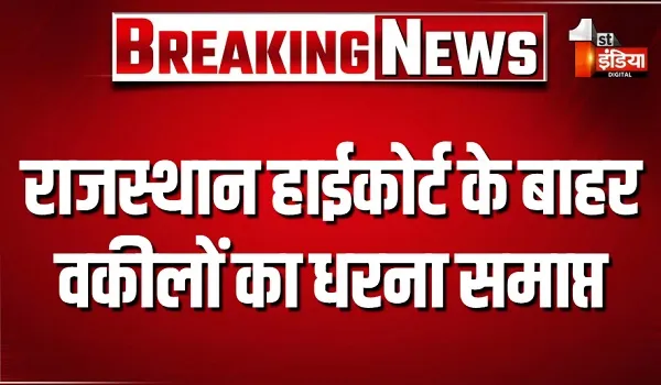 राजस्थान हाईकोर्ट के बाहर वकीलों का धरना समाप्त, वकीलों और पुलिस प्रशासन के बीच बनी सहमति