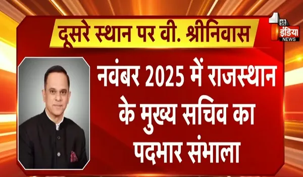 वर्ष 2025 के लिए टॉप 25 ब्यूरोक्रेट्स की सूची जारी, राजस्थान के CS वी. श्रीनिवास को मिला दूसरा स्थान, देखिए खास रिपोर्ट