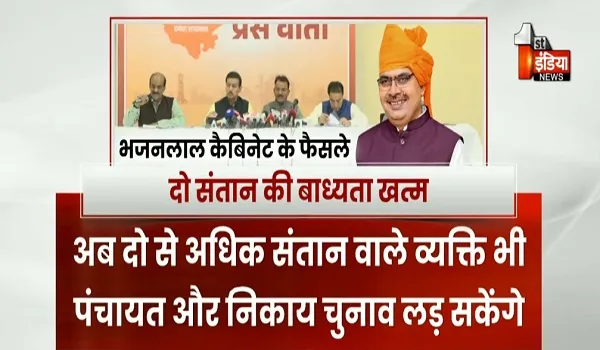 VIDEO: राजस्थान विधानसभा में भजनलाल कैबिनेट की बैठक, अब 2 से अधिक संतान वाले व्यक्ति भी पंचायत और निकाय चुनाव लड़ सकेंगे