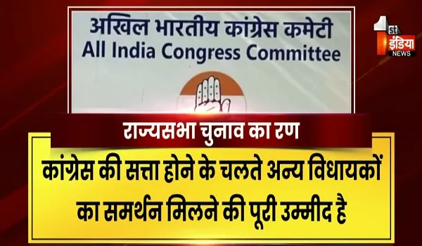 अगले माह 37 राज्यसभा सीटों पर चुनाव, कांग्रेस को 5 सीटें मिलने की उम्मीद, देखिए खास रिपोर्ट