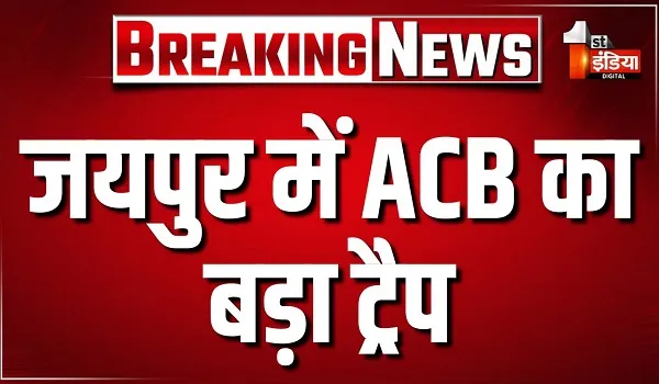 जयपुर में ACB का बड़ा ट्रैप, भू-अभिलेख निरीक्षक 3 लाख 80 हजार की रिश्वत लेते दबोचा