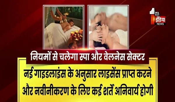 VIDEO: कड़े नियमों से चलेगा स्पा और वेलनेस सेंटर, महिलाओं की सुरक्षा पर सरकार का फोकस, देखिए ये खास रिपोर्ट