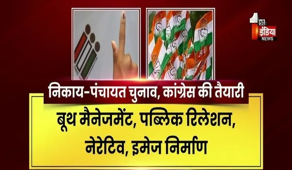 VIDEO: निकाय और पंचायत चुनाव का रण, कांग्रेस अभी से चुनावी तैयारियों में जुटी, देखिए ये खास रिपोर्ट