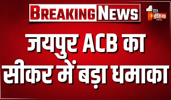 जयपुर ACB का सीकर में बड़ा धमाका, ED का सीनियर हैड कांस्टेबल ट्रैप